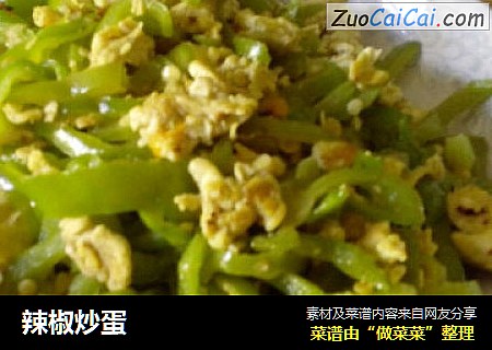 辣椒炒蛋