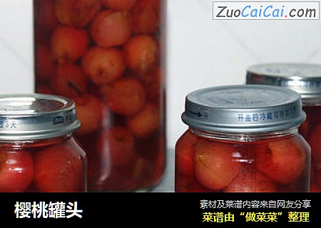 樱桃罐头