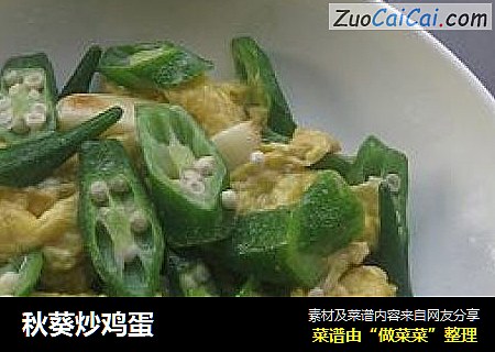 秋葵炒鸡蛋