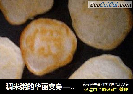 稠米粥的华丽变身——外焦里嫩大米面饼！