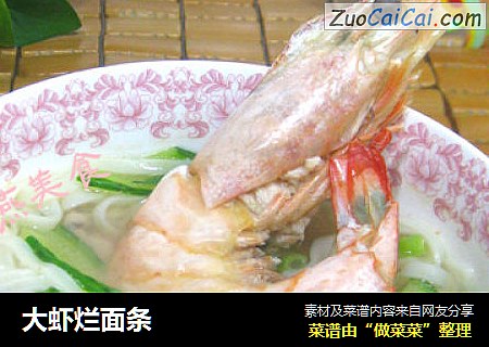 大虾烂面条