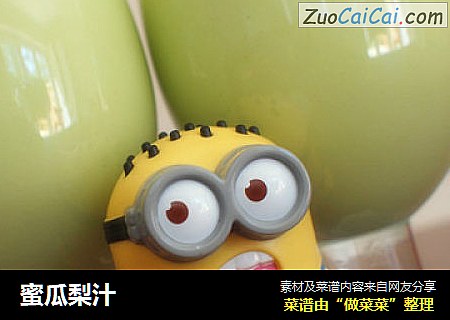 蜜瓜梨汁