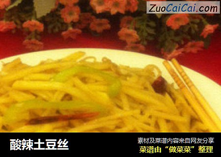 酸辣土豆丝