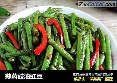 蒜蓉豉油豇豆