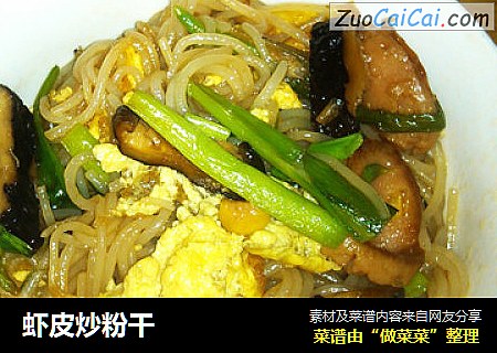 虾皮炒粉干