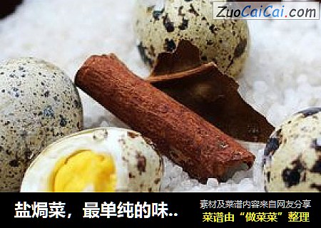盐焗菜，最单纯的味道：---盐焗鹌鹑蛋