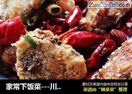 家常下饭菜---川香鸡翅