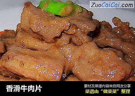 香滑牛肉片