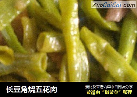 长豆角烧五花肉