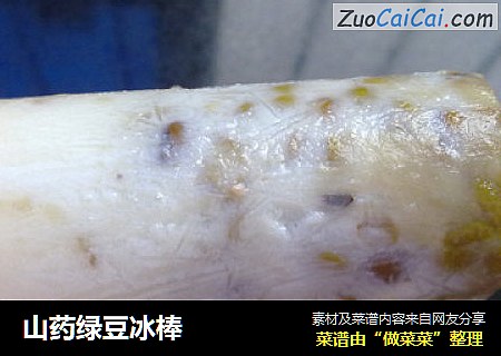山药绿豆冰棒
