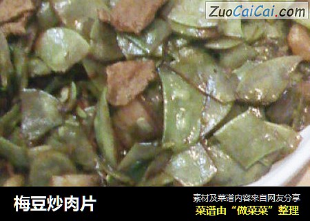 梅豆炒肉片