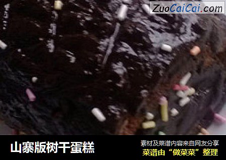 山寨版树干蛋糕