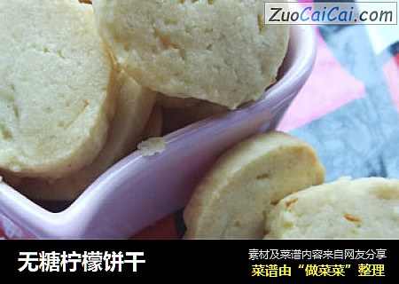 无糖柠檬饼干