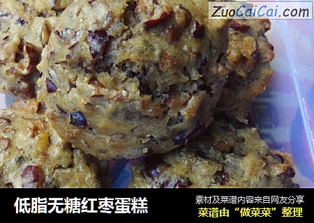 低脂无糖红枣蛋糕