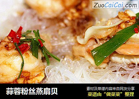 蒜蓉粉丝蒸扇贝