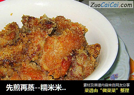 先煎再蒸--糯米米粉肉