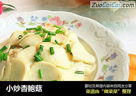 小炒杏鲍菇