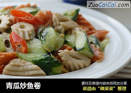 青瓜炒鱼卷
