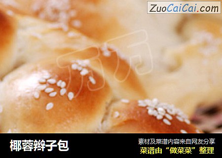椰蓉辫子包