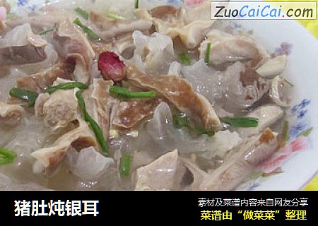 猪肚炖银耳