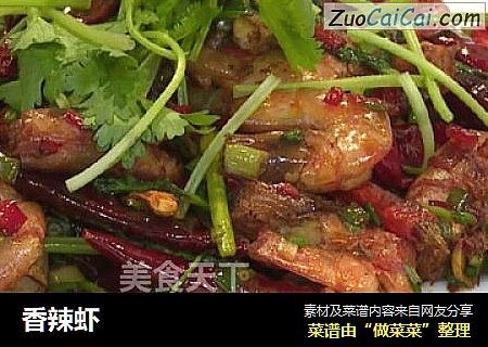 香辣虾
