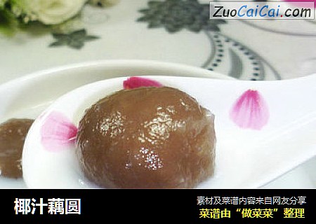 椰汁藕圆