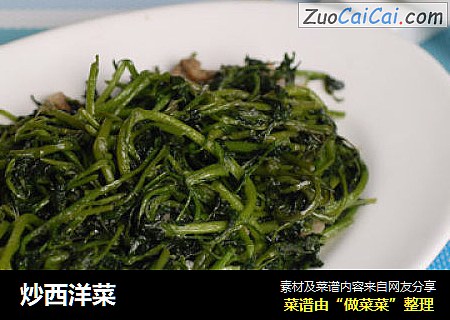 炒西洋菜