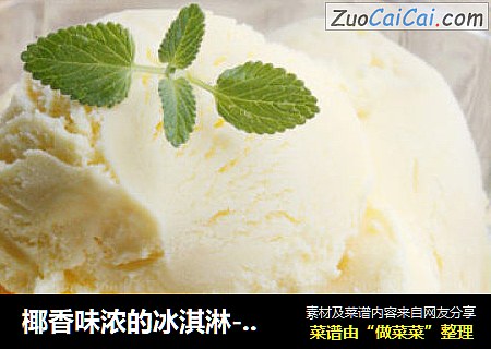 椰香味浓的冰淇淋-----椰奶冰淇淋