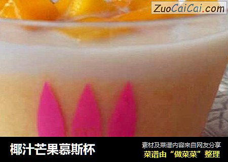 椰汁芒果慕斯杯