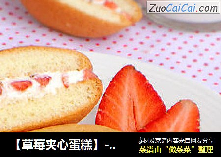 【草莓夹心蛋糕】--- 绵软而甜蜜的诱惑