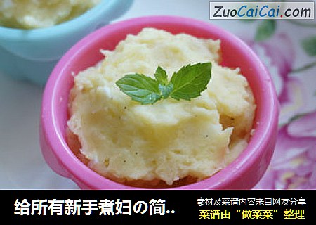 给所有新手煮妇の简略版奶香土豆泥