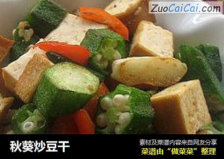 秋葵炒豆干
