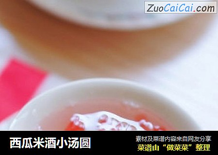西瓜米酒小汤圆
