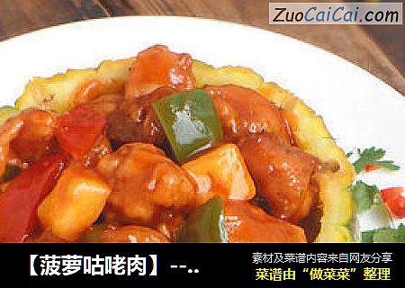 【菠萝咕咾肉】---- 酸酸甜甜好味道