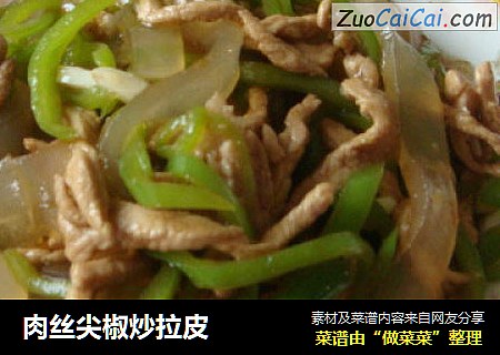 肉丝尖椒炒拉皮