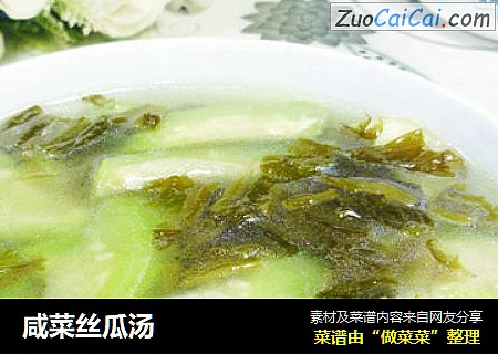 咸菜丝瓜汤