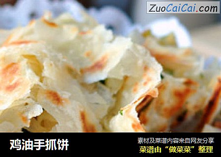 鸡油手抓饼