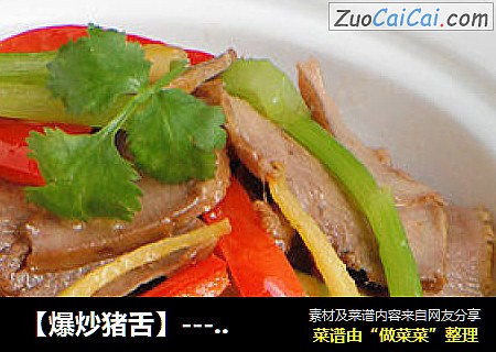 【爆炒猪舌】---- 快手家常菜