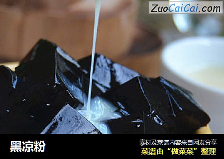 黑凉粉