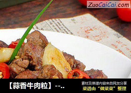 【蒜香牛肉粒】---  喜欢那一口牛肉香