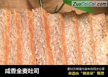 咸香全麦吐司