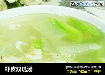 虾皮双瓜汤