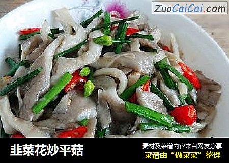 韭菜花炒平菇