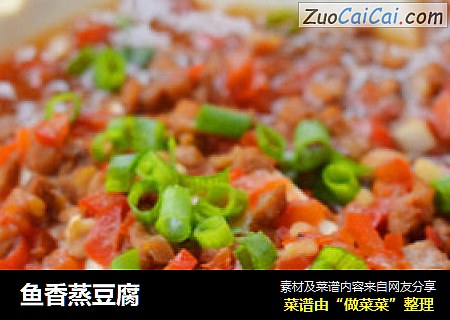 鱼香蒸豆腐