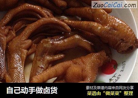 自己动手做卤货