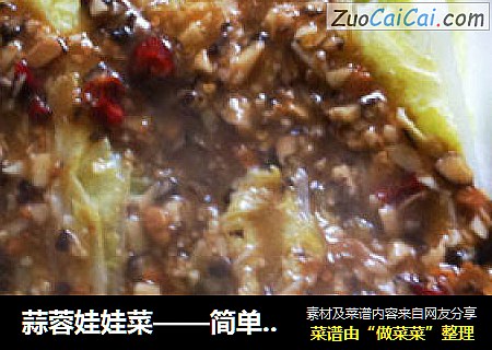 蒜蓉娃娃菜——简单又美味的家常菜