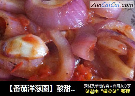 【番茄洋葱圈】酸甜中带着洋葱的微微辣
