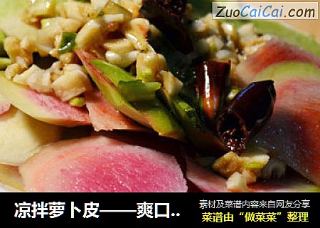 凉拌萝卜皮——爽口开胃小凉菜