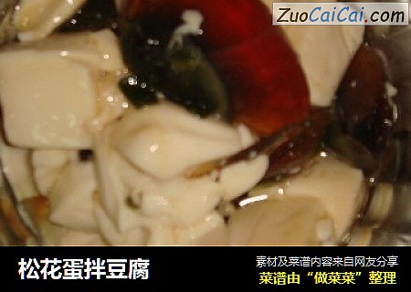 松花蛋拌豆腐