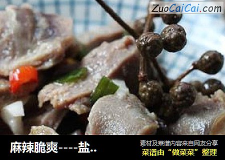 麻辣脆爽----盐水鸡肫